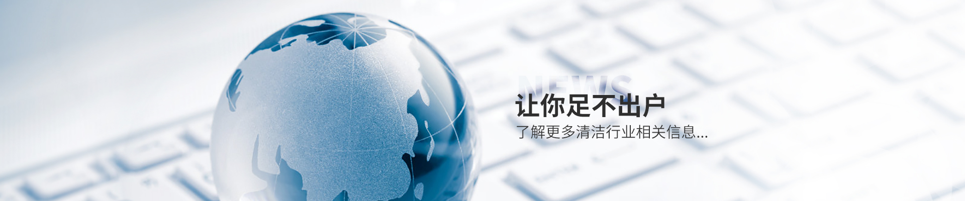 美汐清潔新聞中心，讓你足不出戶了解更多清潔行業(yè)相關(guān)信息